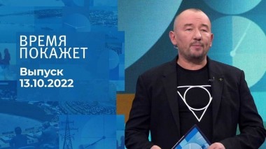 Время покажет. Часть 3. Выпуск от 13.10.2022
