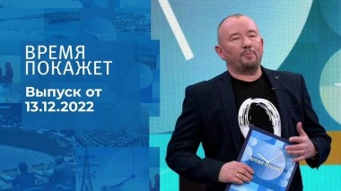 Время покажет. Часть 3. Выпуск от 13.12.2022