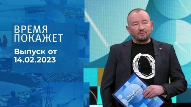 Время покажет. Часть 3. Выпуск от 14.02.2023
