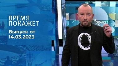 Время покажет. Часть 3. Выпуск от 14.03.2023