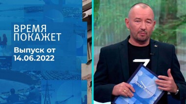 Время покажет. Часть 3. Выпуск от 14.06.2022