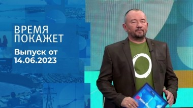 Время покажет. Часть 3. Выпуск от 14.06.2023
