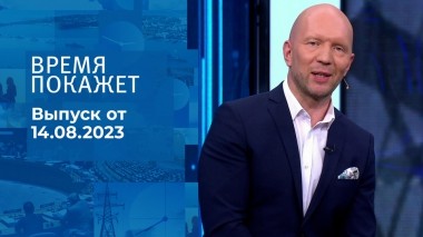 Время покажет. Часть 3. Выпуск от 14.08.2023
