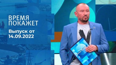 Время покажет. Часть 3. Выпуск от 14.09.2022