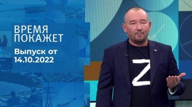 Время покажет. Часть 3. Выпуск от 14.10.2022