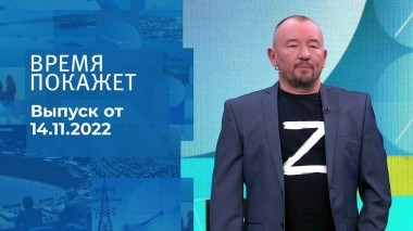 Время покажет. Часть 3. Выпуск от 14.11.2022