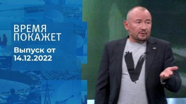 Время покажет. Часть 3. Выпуск от 14.12.2022