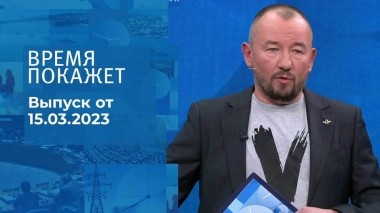 Время покажет. Часть 3. Выпуск от 15.03.2023