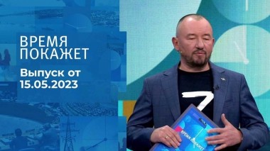 Время покажет. Часть 3. Выпуск от 15.05.2023