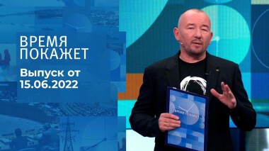 Время покажет. Часть 3. Выпуск от 15.06.2022