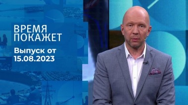 Время покажет. Часть 3. Выпуск от 15.08.2023