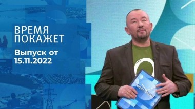 Время покажет. Часть 3. Выпуск от 15.11.2022