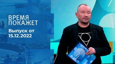 Время покажет. Часть 3. Выпуск от 15.12.2022