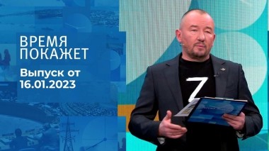 Время покажет. Часть 3. Выпуск от 16.01.2023