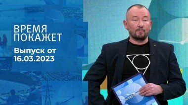 Время покажет. Часть 3. Выпуск от 16.03.2023