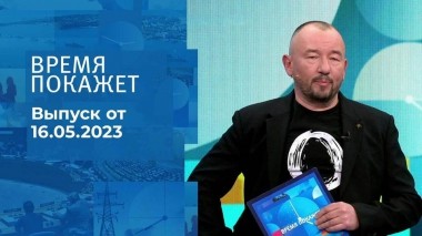 Время покажет. Часть 3. Выпуск от 16.05.2023