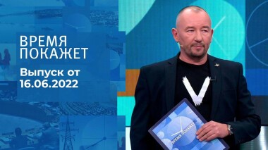 Время покажет. Часть 3. Выпуск от 16.06.2022