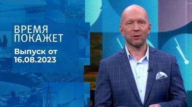 Время покажет. Часть 3. Выпуск от 16.08.2023