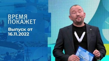 Время покажет. Часть 3. Выпуск от 16.11.2022