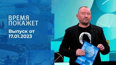Время покажет. Часть 3. Выпуск от 17.01.2023