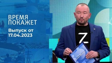 Время покажет. Часть 3. Выпуск от 17.04.2023