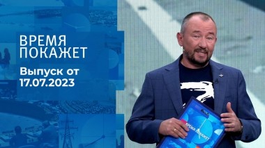 Время покажет. Часть 3. Выпуск от 17.07.2023