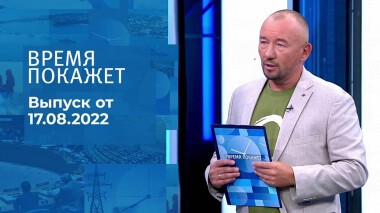 Время покажет. Часть 3. Выпуск от 17.08.2022