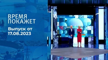 Время покажет. Часть 3. Выпуск от 17.08.2023
