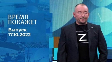 Время покажет. Часть 3. Выпуск от 17.10.2022