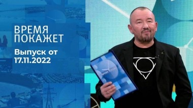 Время покажет. Часть 3. Выпуск от 17.11.2022