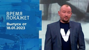 Время покажет. Часть 3. Выпуск от 18.01.2023