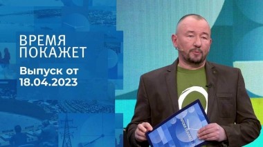 Время покажет. Часть 3. Выпуск от 18.04.2023