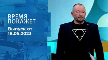 Время покажет. Часть 3. Выпуск от 18.05.2023
