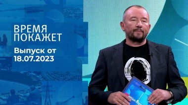 Время покажет. Часть 3. Выпуск от 18.07.2023