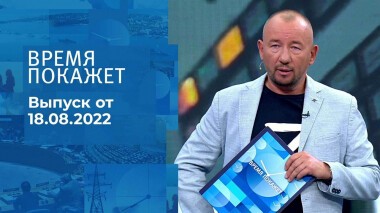 Время покажет. Часть 3. Выпуск от 18.08.2022