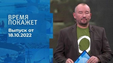 Время покажет. Часть 3. Выпуск от 18.10.2022