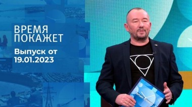 Время покажет. Часть 3. Выпуск от 19.01.2023
