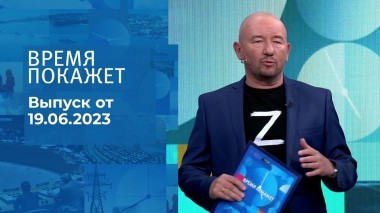 Время покажет. Часть 3. Выпуск от 19.06.2023