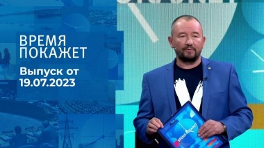 Время покажет. Часть 3. Выпуск от 19.07.2023