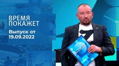 Время покажет. Часть 3. Выпуск от 19.09.2022