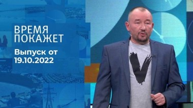 Время покажет. Часть 3. Выпуск от 19.10.2022