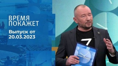 Время покажет. Часть 3. Выпуск от 20.03.2023