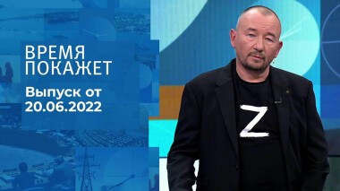 Время покажет. Часть 3. Выпуск от 20.06.2022