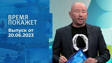 Время покажет. Часть 3. Выпуск от 20.06.2023