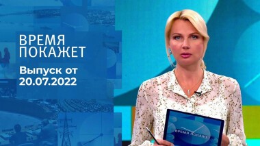 Время покажет. Часть 3. Выпуск от 20.07.2022