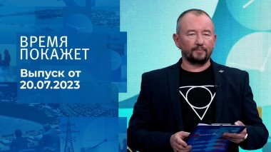 Время покажет. Часть 3. Выпуск от 20.07.2023