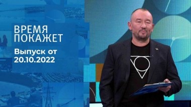 Время покажет. Часть 3. Выпуск от 20.10.2022