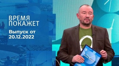 Время покажет. Часть 3. Выпуск от 20.12.2022