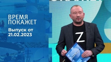 Время покажет. Часть 3. Выпуск от 21.02.2023