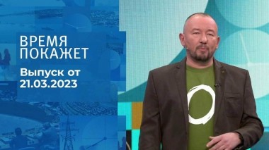 Время покажет. Часть 3. Выпуск от 21.03.2023